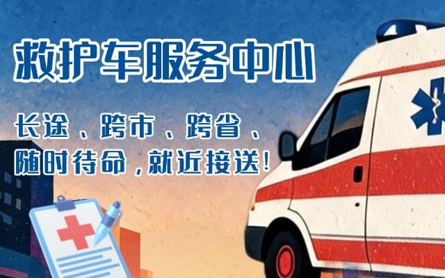 蓬莱救护车出租