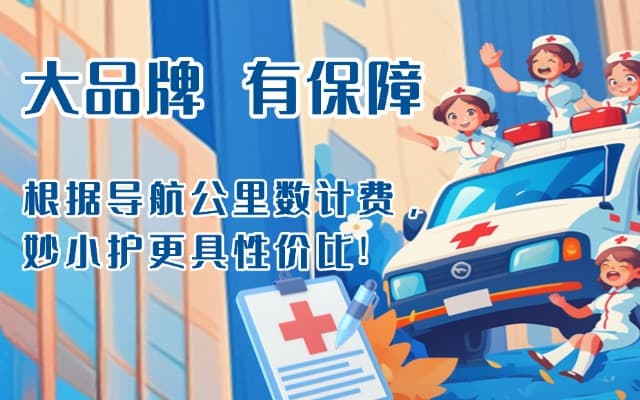 蓬莱救护车转运